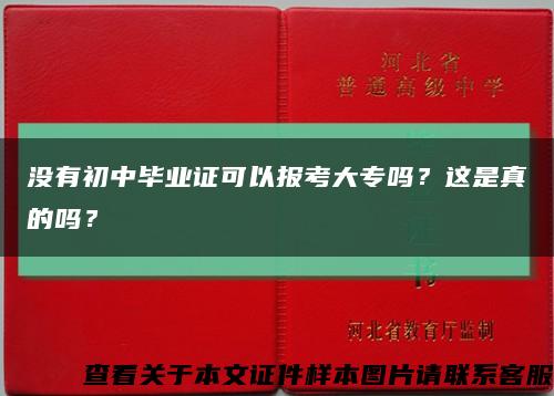 没有初中毕业证可以报考大专吗？这是真的吗？缩略图