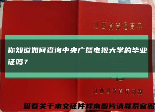 你知道如何查询中央广播电视大学的毕业证吗？缩略图