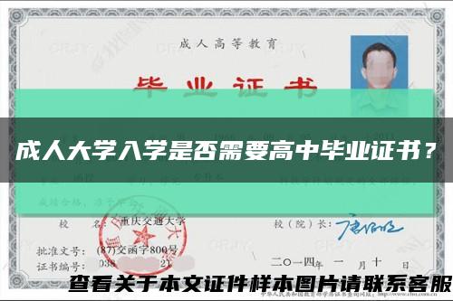 成人大学入学是否需要高中毕业证书？缩略图