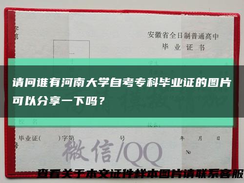 请问谁有河南大学自考专科毕业证的图片可以分享一下吗？缩略图