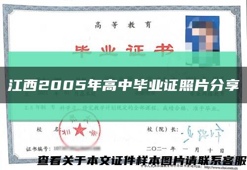 江西2005年高中毕业证照片分享缩略图