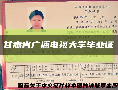 甘肃省广播电视大学毕业证缩略图