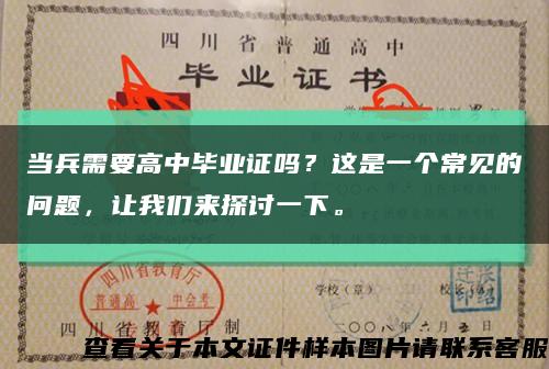当兵需要高中毕业证吗？这是一个常见的问题，让我们来探讨一下。缩略图