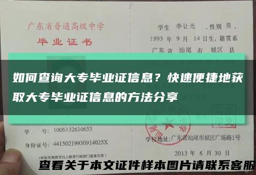 如何查询大专毕业证信息？快速便捷地获取大专毕业证信息的方法分享缩略图