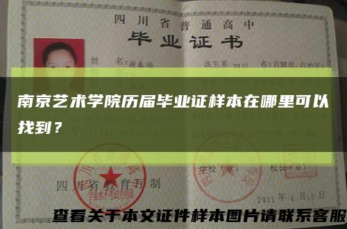 南京艺术学院历届毕业证样本在哪里可以找到？缩略图