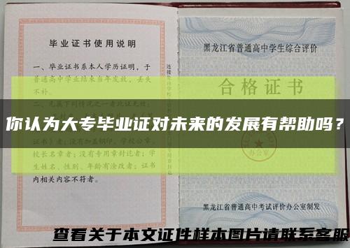 你认为大专毕业证对未来的发展有帮助吗？缩略图
