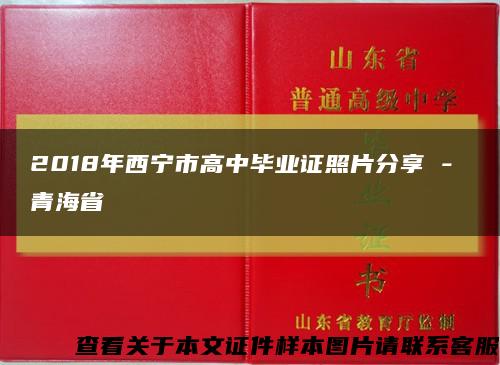 2018年西宁市高中毕业证照片分享 - 青海省缩略图