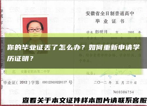 你的毕业证丢了怎么办？如何重新申请学历证明？缩略图