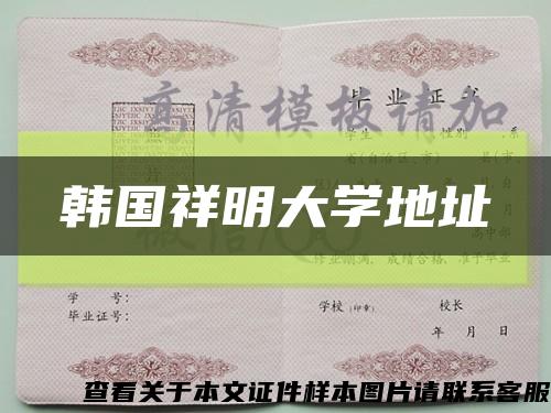 韩国祥明大学地址缩略图