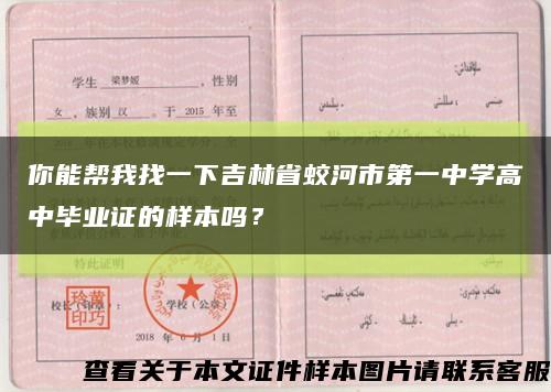 你能帮我找一下吉林省蛟河市第一中学高中毕业证的样本吗？缩略图