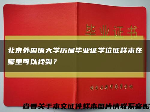 北京外国语大学历届毕业证学位证样本在哪里可以找到？缩略图