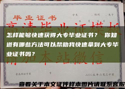 怎样能够快速获得大专毕业证书？ 你知道有哪些方法可以帮助我快速拿到大专毕业证书吗？缩略图
