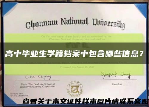 高中毕业生学籍档案中包含哪些信息？缩略图