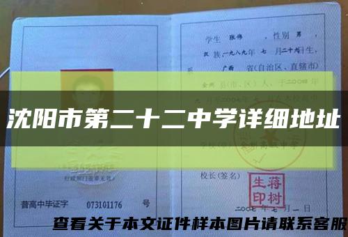 沈阳市第二十二中学详细地址缩略图