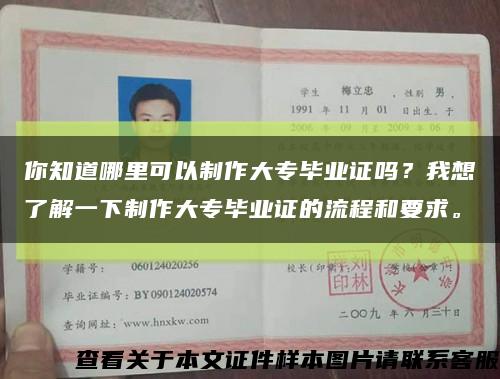 你知道哪里可以制作大专毕业证吗？我想了解一下制作大专毕业证的流程和要求。缩略图