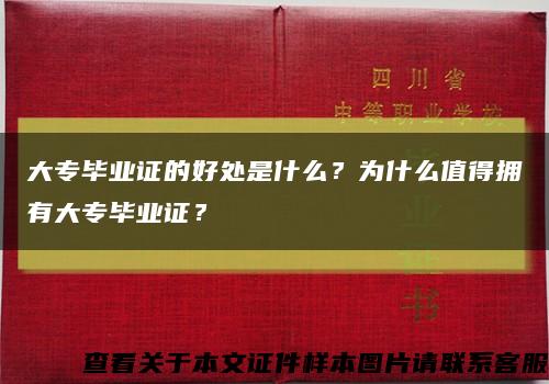 大专毕业证的好处是什么？为什么值得拥有大专毕业证？缩略图