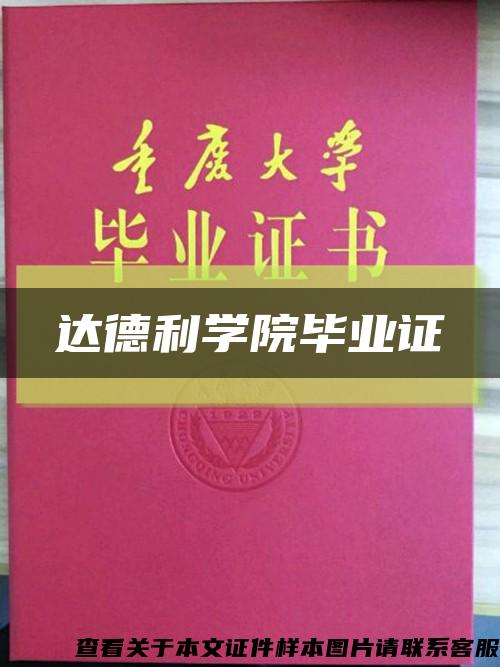 达德利学院毕业证缩略图