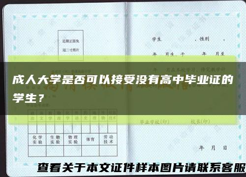 成人大学是否可以接受没有高中毕业证的学生？缩略图
