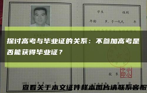 探讨高考与毕业证的关系：不参加高考是否能获得毕业证？缩略图