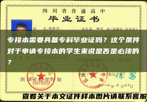 专接本需要具备专科毕业证吗？这个条件对于申请专接本的学生来说是否是必须的？缩略图