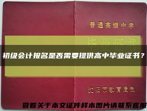 初级会计报名是否需要提供高中毕业证书？缩略图
