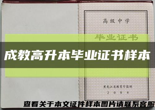 成教高升本毕业证书样本缩略图