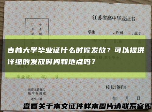 吉林大学毕业证什么时候发放？可以提供详细的发放时间和地点吗？缩略图