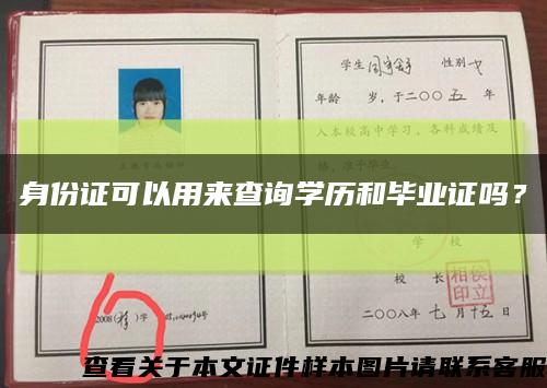 身份证可以用来查询学历和毕业证吗？缩略图