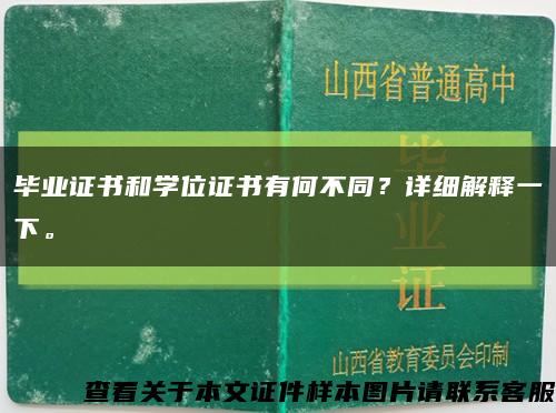 毕业证书和学位证书有何不同？详细解释一下。缩略图