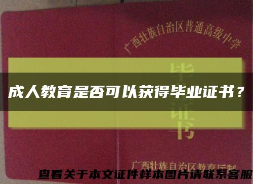 成人教育是否可以获得毕业证书？缩略图