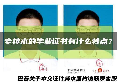 专接本的毕业证书有什么特点？缩略图