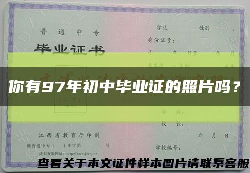 你有97年初中毕业证的照片吗？缩略图