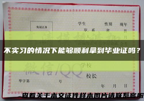 不实习的情况下能够顺利拿到毕业证吗？缩略图