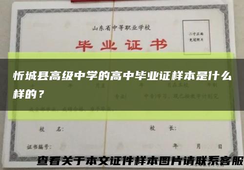 忻城县高级中学的高中毕业证样本是什么样的？缩略图