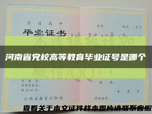 河南省党校高等教育毕业证号是哪个缩略图
