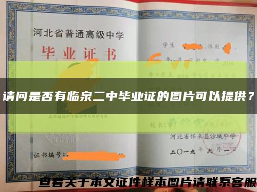 请问是否有临泉二中毕业证的图片可以提供？缩略图