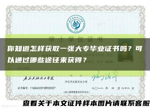 你知道怎样获取一张大专毕业证书吗？可以通过哪些途径来获得？缩略图