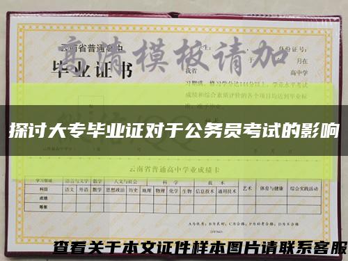 探讨大专毕业证对于公务员考试的影响缩略图