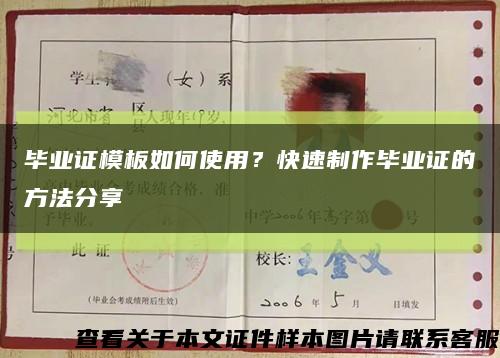 毕业证模板如何使用？快速制作毕业证的方法分享缩略图