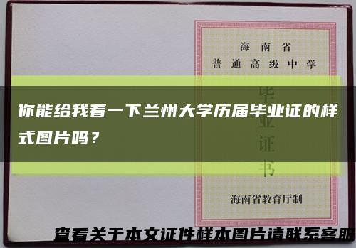 你能给我看一下兰州大学历届毕业证的样式图片吗？缩略图