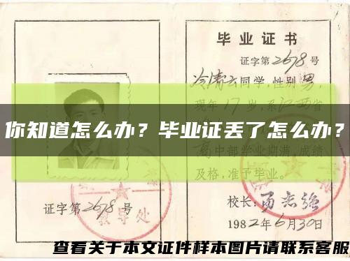 你知道怎么办？毕业证丢了怎么办？缩略图