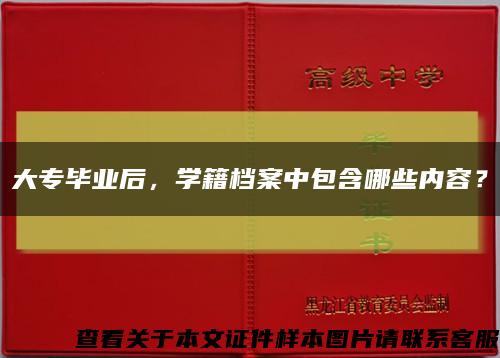 大专毕业后，学籍档案中包含哪些内容？缩略图