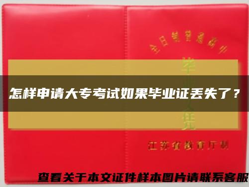 怎样申请大专考试如果毕业证丢失了？缩略图