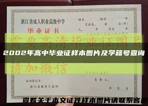 2002年高中毕业证样本图片及学籍号查询缩略图