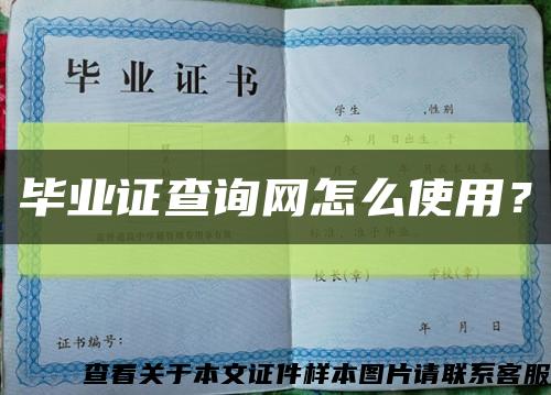 毕业证查询网怎么使用？缩略图