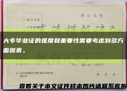 大专毕业证的难度和重要性需要考虑到多方面因素。缩略图