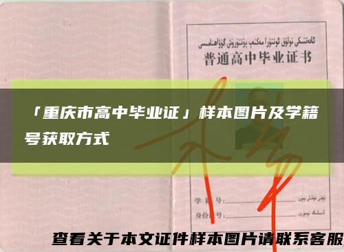 「重庆市高中毕业证」样本图片及学籍号获取方式缩略图