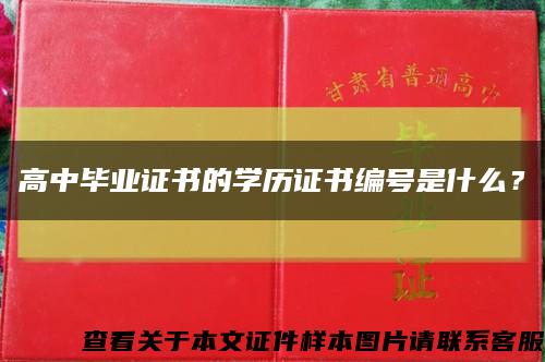 高中毕业证书的学历证书编号是什么？缩略图