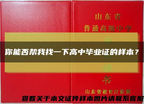 你能否帮我找一下高中毕业证的样本？缩略图