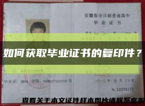如何获取毕业证书的复印件？缩略图